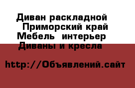 Диван раскладной - Приморский край Мебель, интерьер » Диваны и кресла   